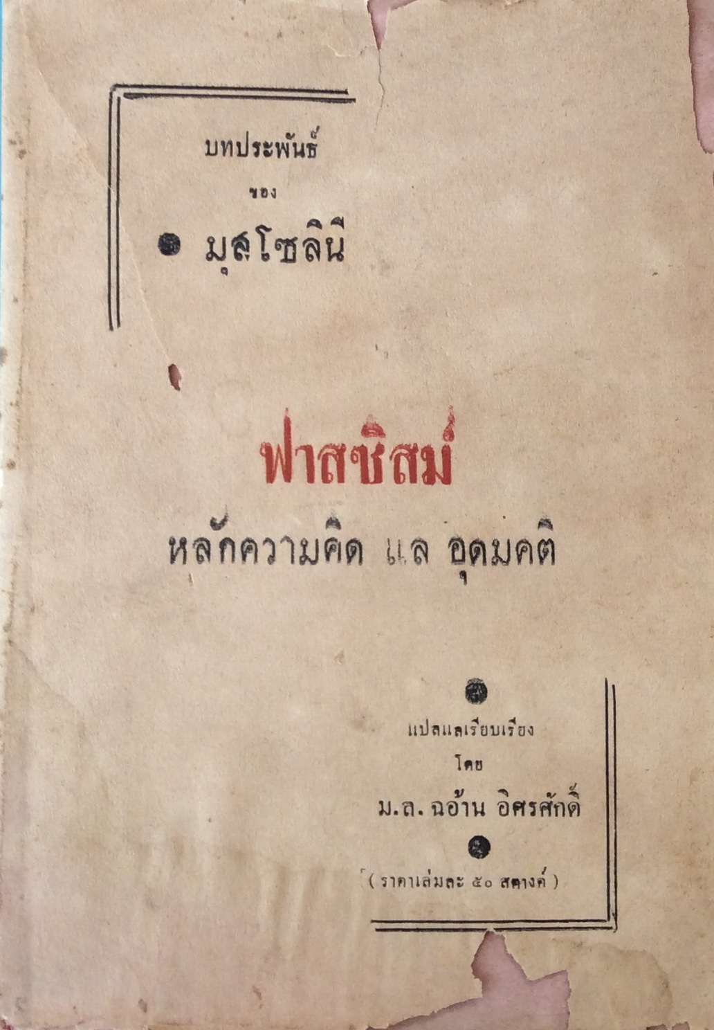 ลัทธิฟาสซิสต์/ม.ล. ฉอ้าน อดิศรศักดิ์