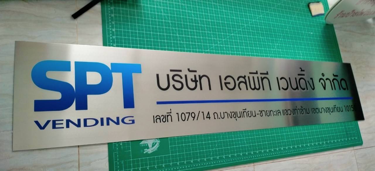 ป้ายแตนเลสพิมพ์สกรีนUV -บริษัท เอสพีที เวนดิ้ง จำกัด