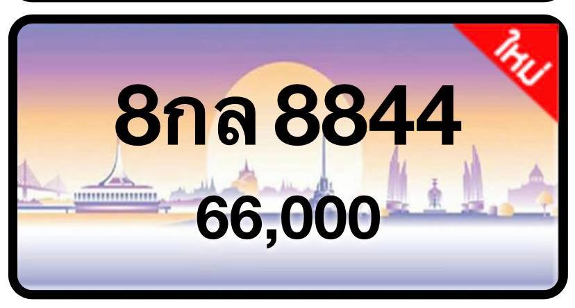 ป้ายทะเบียนประมูลกรุงเทพฯ สำหรับรถเก๋ง รถยนต์ 7 ที่นั่ง รถตู้ vip รถกระบะ 4 ประตู