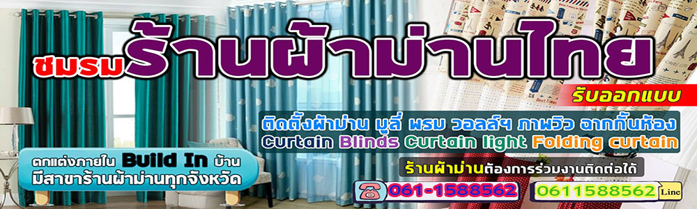 ผ้าม่านแต่งบ้าน
