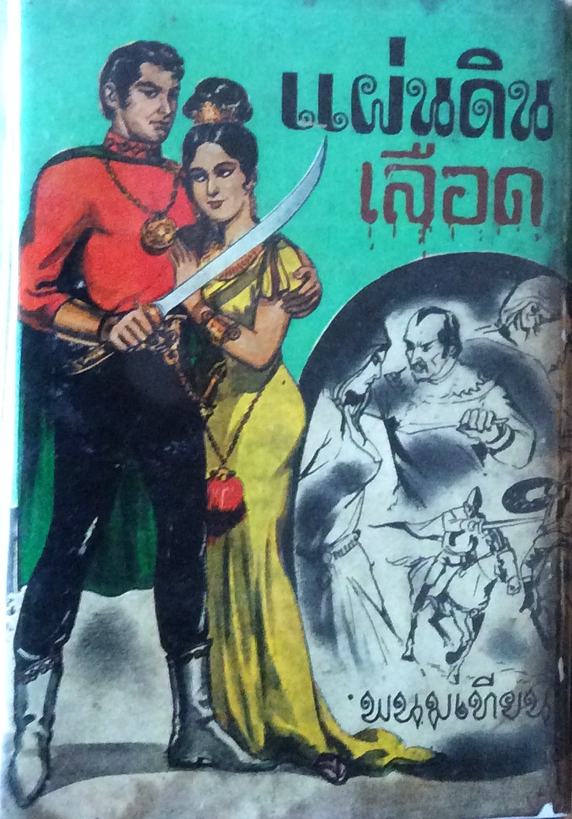 แผ่นดินเลือด เล่ม 2 (ปกสำเนาสี)/พนมเทียน
