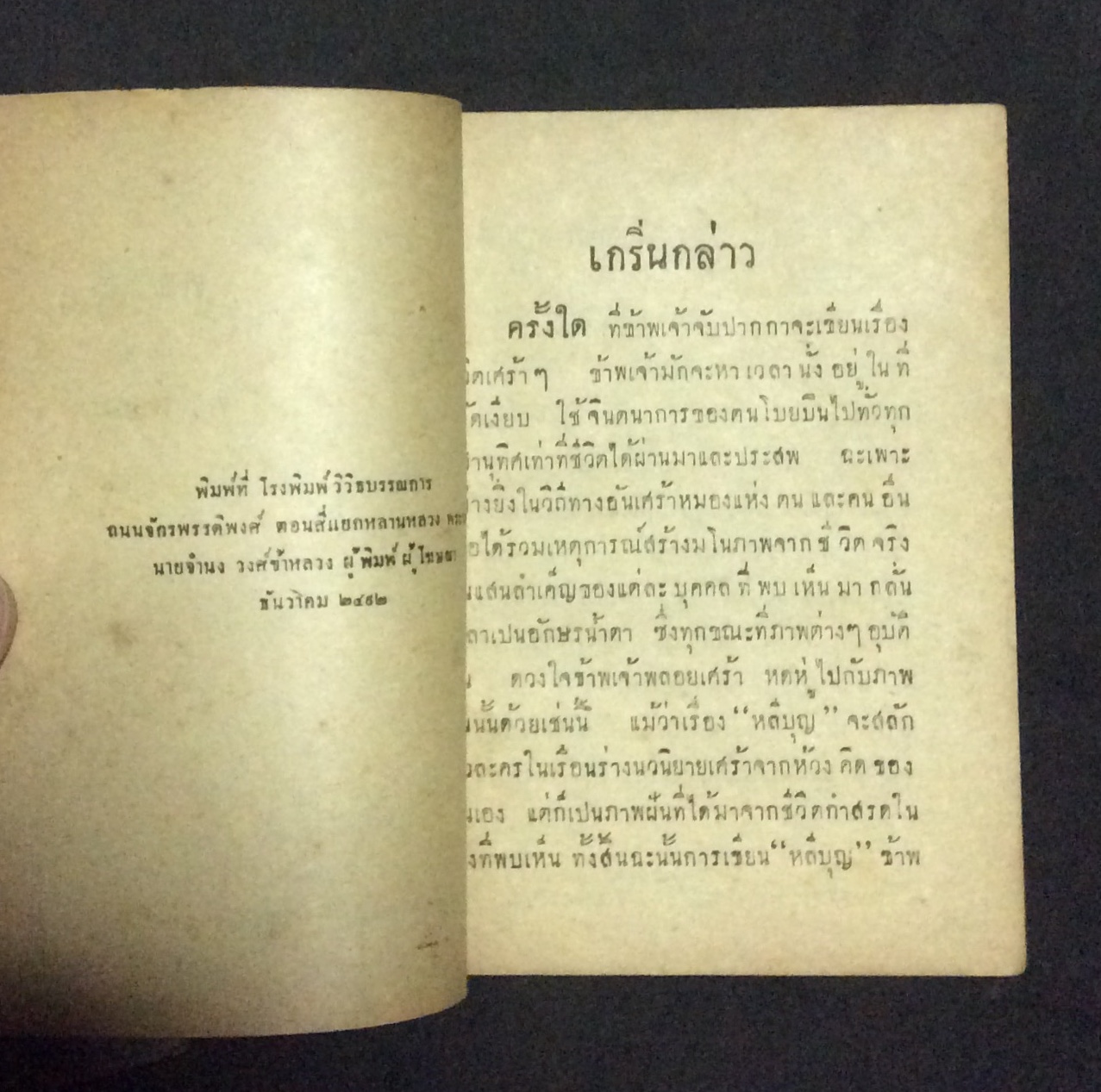หลีบุญภาคพิเศษ/พวงพยอม