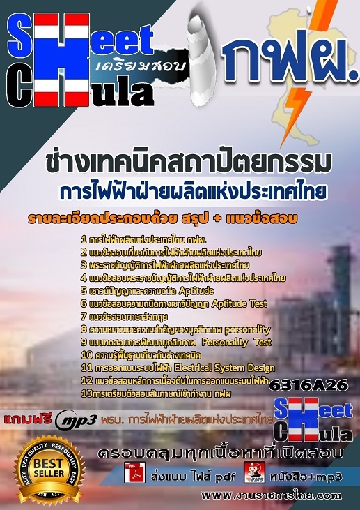 เเนวข้อสอบช่างเทคนิคสถาปัตยกรรม การไฟฟ้าฝ่ายผลิตแห่งประเทศไทย (กฟผ) 2563