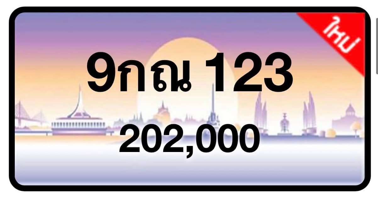 ป้ายทะเบียนประมูลกรุงเทพฯ สำหรับรถเก๋ง รถยนต์ 7 ที่นั่ง รถตู้ vip รถกระบะ 4 ประตู (รย.1)