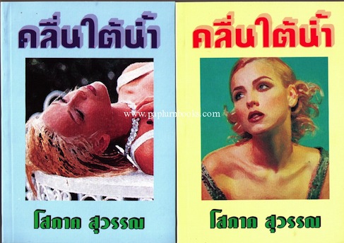 คลื่นใต้น้ำ (สองเล่มจบ) / โสภาค สุวรรณ