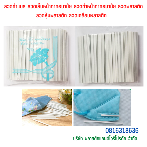 ลวดทำแมส ลวดเย็บหน้ากากอนามัย ลวดทำหน้ากากอนามัย ลวดพลาสติก ลวดหุ้มพลาสติก ลวดเคลือบพลาสติก มีลวด2 เส้นคู่ SKU-00292