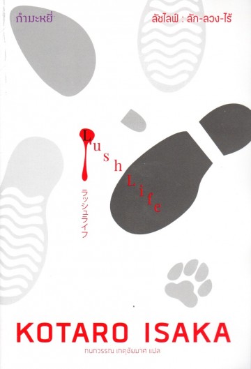 ลัชไลฟ์ : ลัก-ลวง-ไร้