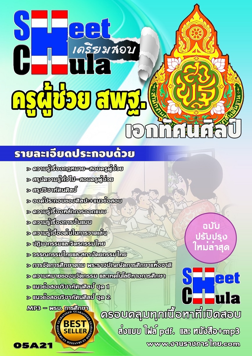 แนวข้อสอบครูผู้ช่วย สพฐ เอกทัศนศิลป์