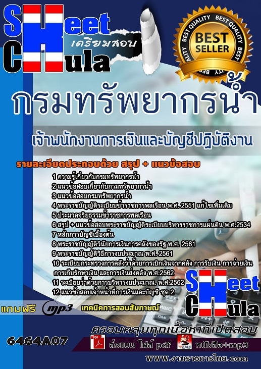 เเนวข้อสอบเจ้าพนักงานการเงินและบัญชีปฏิบัติงาน กรมทรัพยากรน้ำ 2564