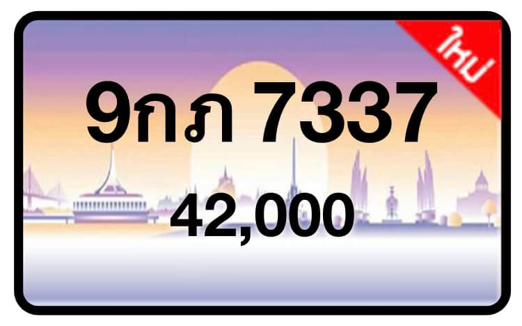 ป้ายทะเบียนประมูลกรุงเทพฯ สำหรับรถเก๋ง รถยนต์ 7 ที่นั่ง รถตู้ vip รถกระบะ 4 ประตู