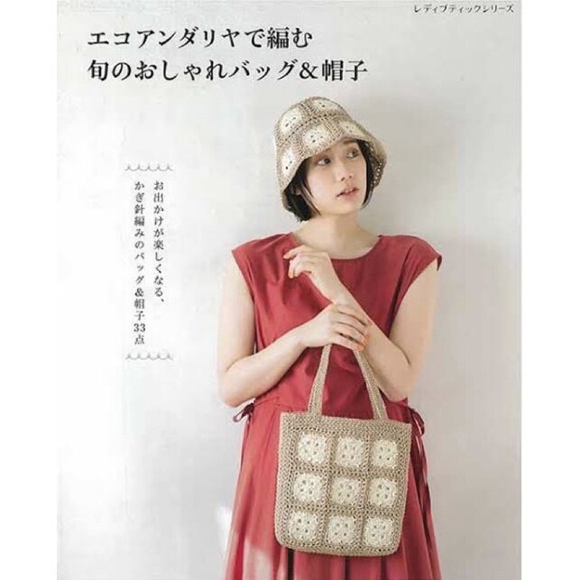 หนังสือญี่ปุ่น ถักโครเชต์กระเป๋าและหมวกโดยใช้ราเฟีย #4939459683709