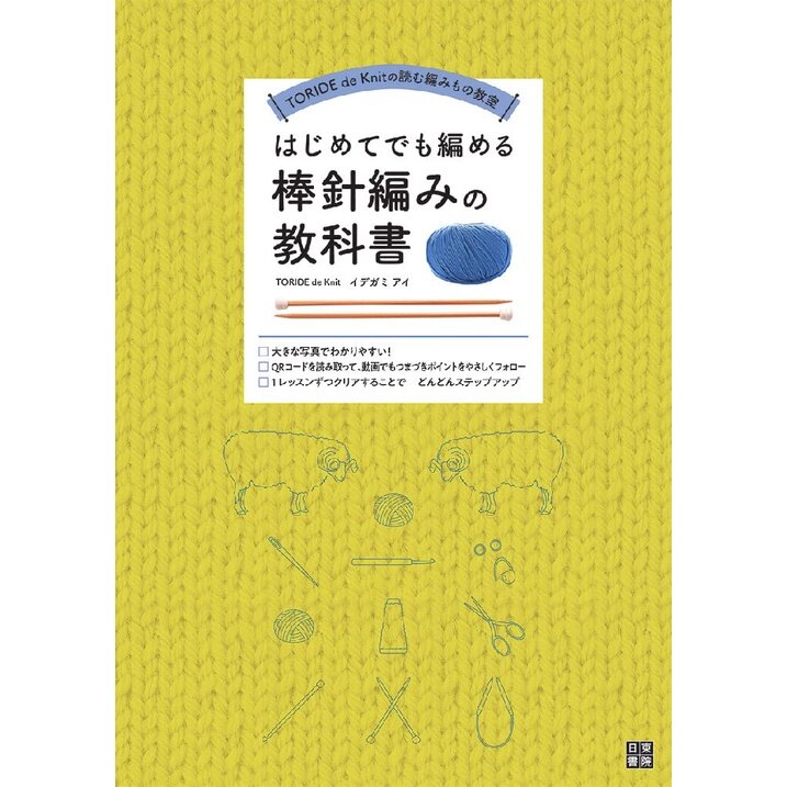 หนังสือญี่ปุ่น - Needle Knitting Textbook For Beginners 9784528023741