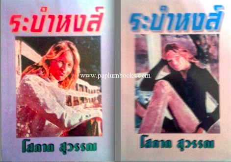 ระบำหงส์ (สองเล่มจบ) / โสภาค สุวรรณ