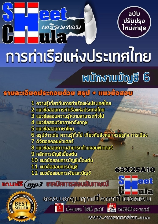 เเนวข้อสอบพนักงานบัญชี 6 การท่าเรือแห่งประเทศไทย 2563