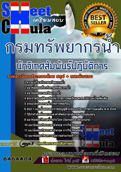 เเนวข้อสอบนักวิเทศสัมพันธ์ปฏิบัติการ กรมทรัพยากรน้ำ 2564