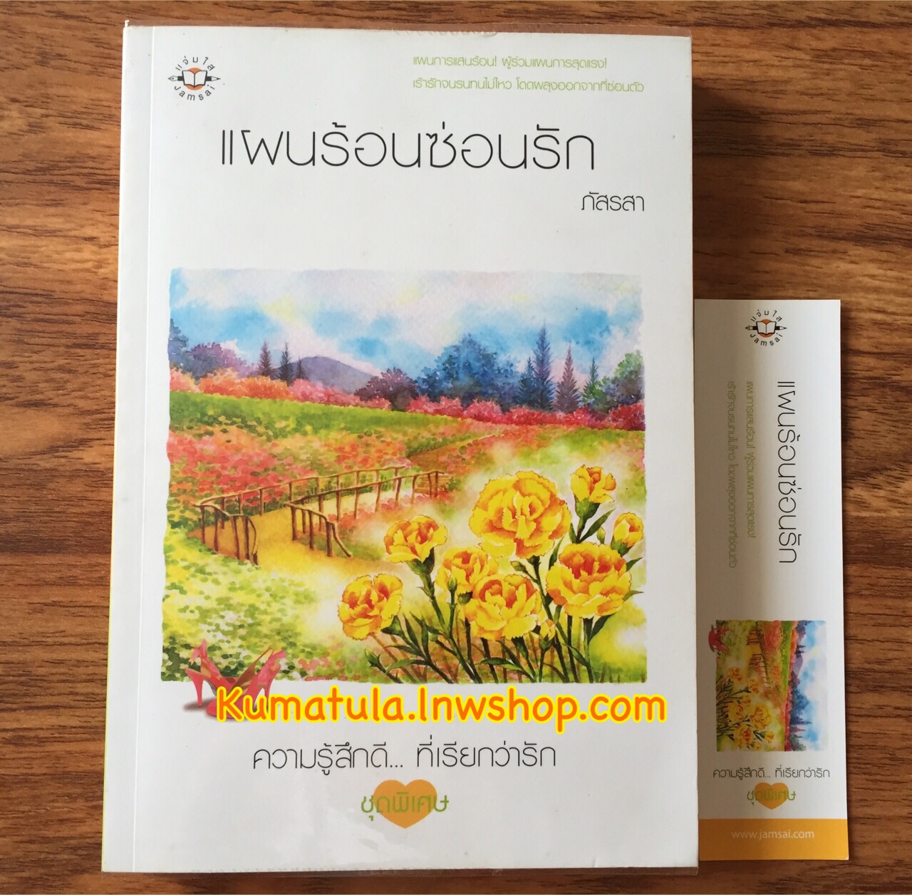 แผนร้อนซ่อนรัก / ภัสรสา --หายาก,สนุกค่ะ