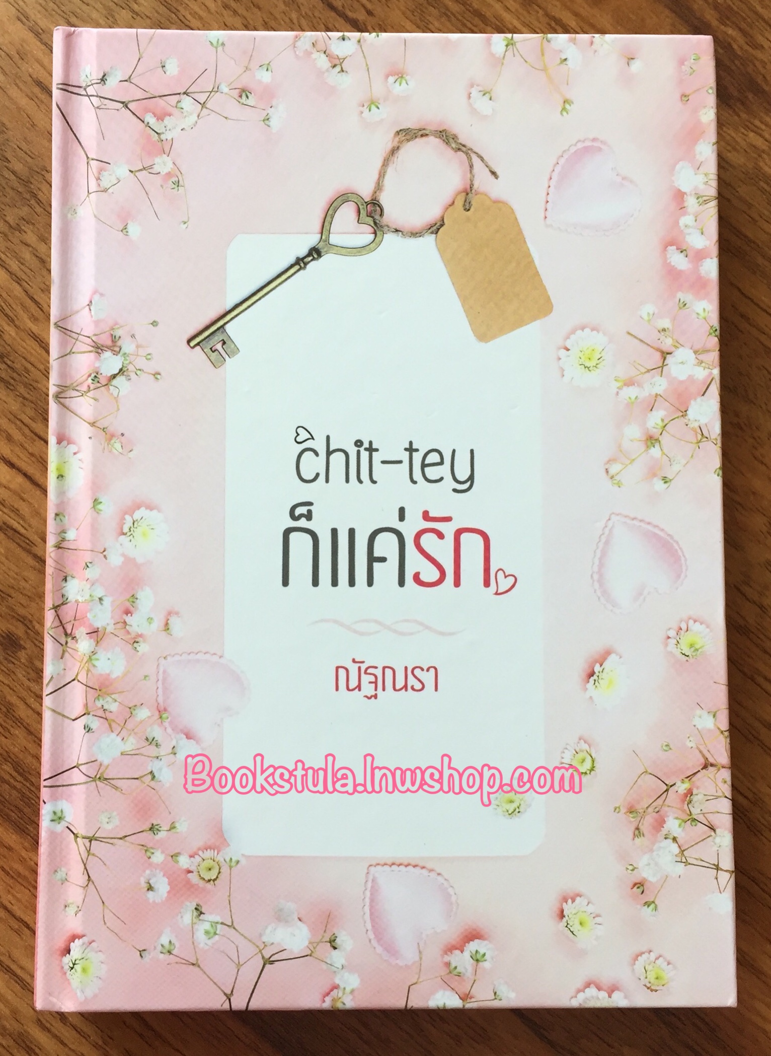 Chit-tey ก็แค่รัก / ณัฐณรา **สนุกค่ะ**