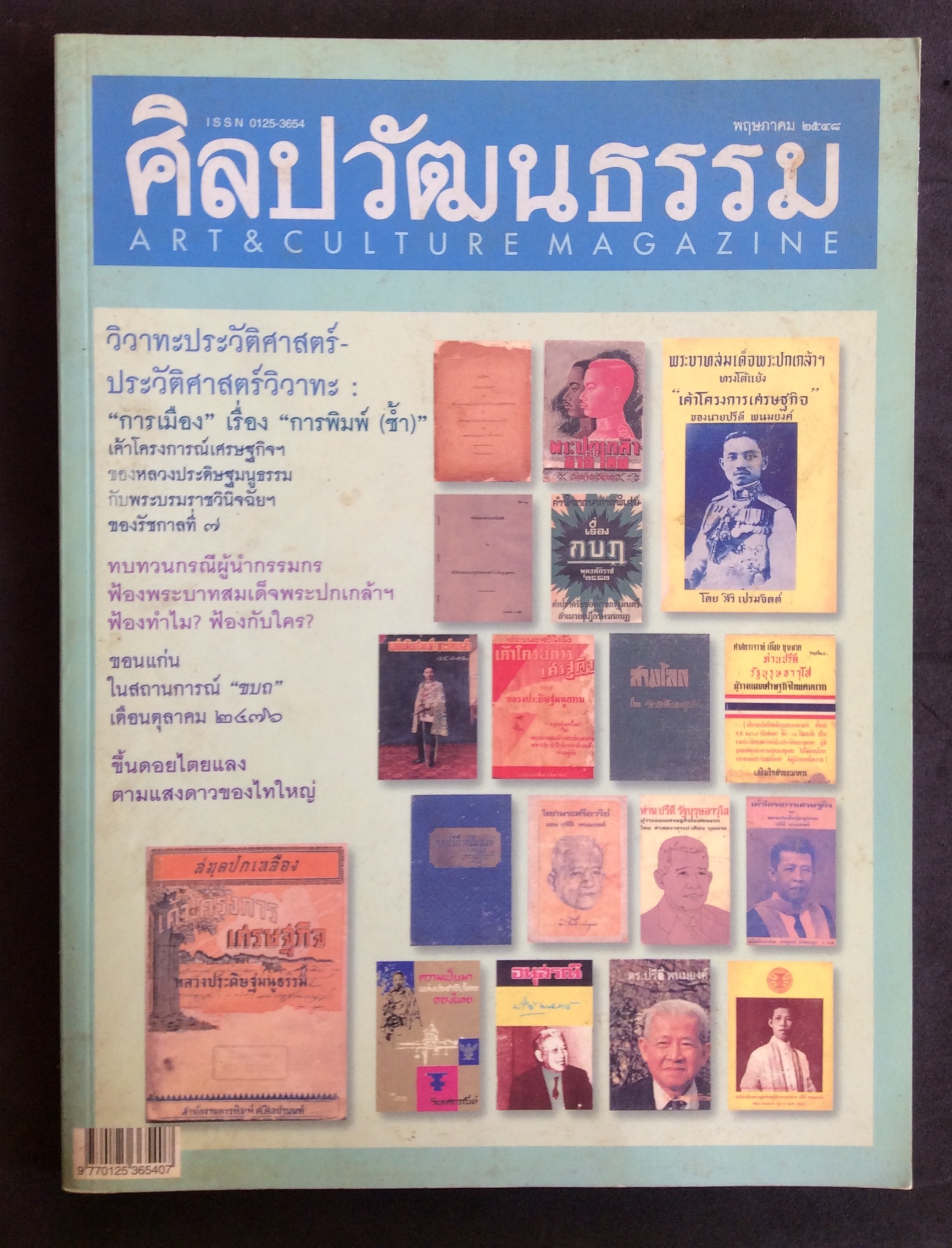 ศิลปวัฒนธรรม ปก วิวาทะประวัติศาสตร์