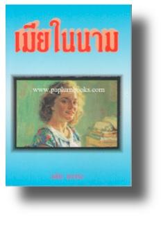 เมียในนาม / วลัย นวาระ
