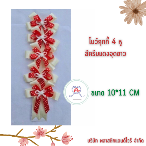 โบว์คุกกี้ โบว์ตกแต่งสินค้า โบว์สำเร็จ โบว์ติดของขวัญ ของชำร่วย โบว์ติดคุกกี้-พลาสติกแอนด์ไวร์โปรดัก BCK-02