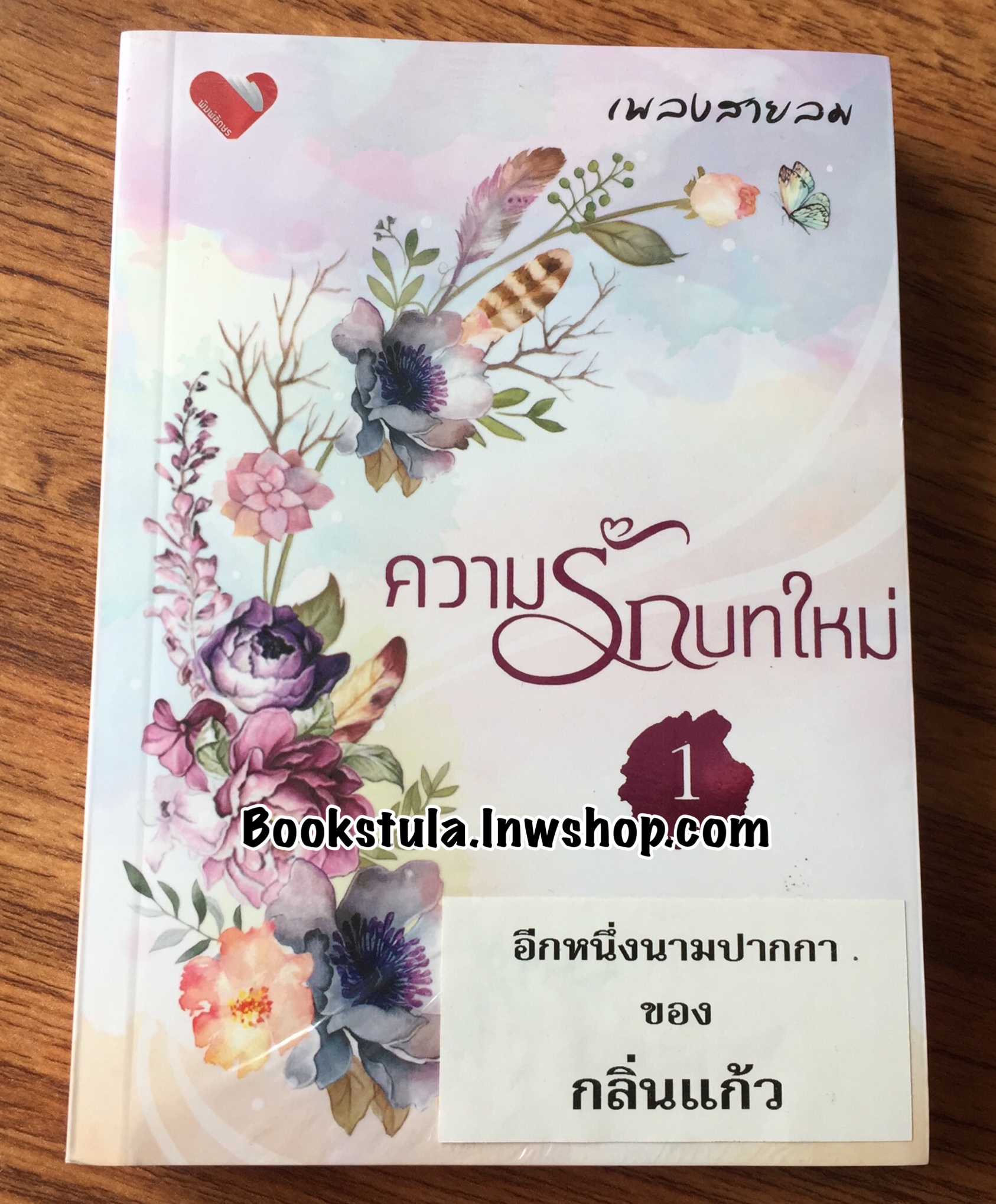 (ซีล)ความรักบทใหม่ ชุด 1 / เพลงสายลม (กลิ่นแก้ว)