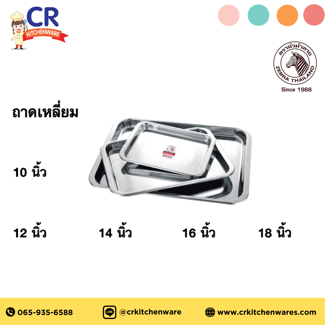 Zebra ถาดเหลี่ยมสแตนเลส ตราหัวม้าลาย (ราคาต่อใบ)