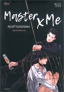 Master X Me คุณท่านของผม : ให้เช่า Rose