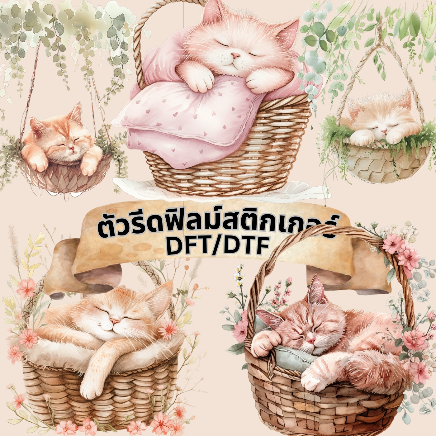 ตัวรีดติดเสื้อ แมว ตะกร้า น่ารัก ฟิลม์รีดร้อน พิมพ์ลาย สติกเกอร์รีดติดเสื้อ สกรีนลาย ฟิลม์ DFT DTF