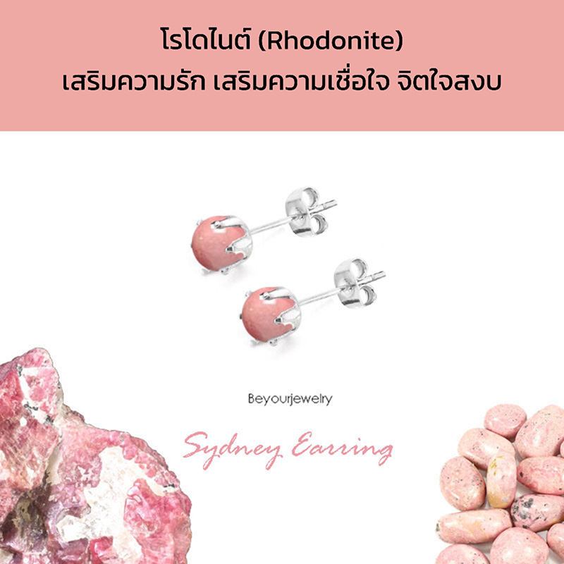 โรโดไนต์ (Rhodonite) Sydney Earring ต่างหูพลอยแท้/หินแท้ ขนาด 4 มิล ทรงกลม