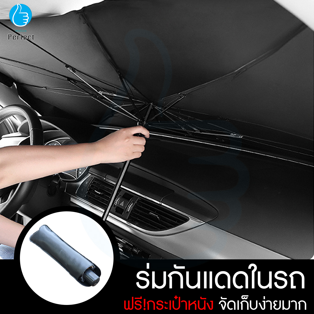 ร่มกันแดดในรถ ม่านบังแดด ที่บังแดดในรถยนต์ บังแดดรถยนต์ บังแดดหน้ารถสะท้อนแสงแดด กัน UV มาพร้อมกระเป๋าหนัง รุ่น Car Parasol