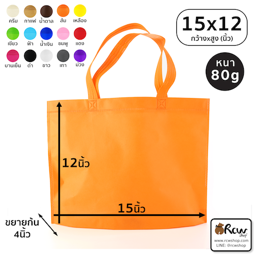 ถุงผ้าสปันบอนด์ แบบมีหูหิ้ว ขยายก้น 15x12 นิ้ว 80แกรม (8ใบ/แพ็ค)