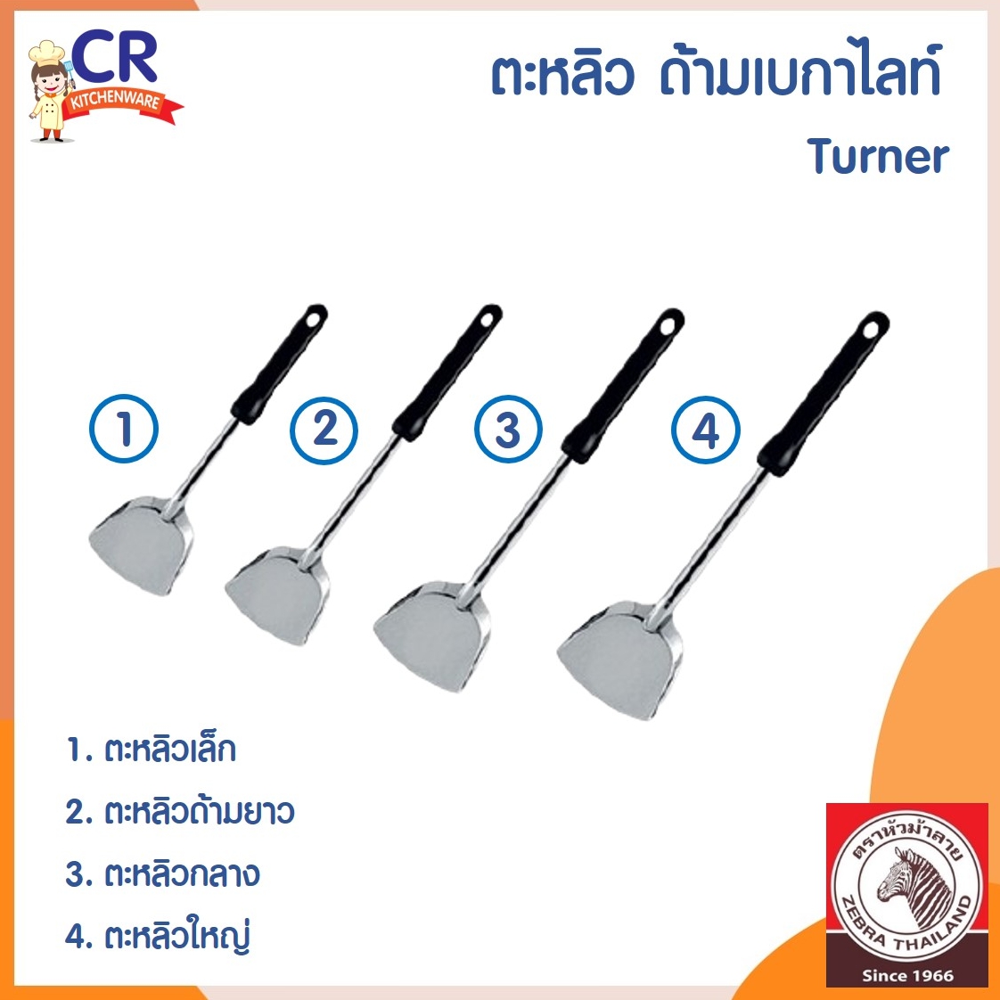 Zebra ตะหลิวสแตนเลส ตราหัวม้าลาย (ราคาต่อชิ้น)