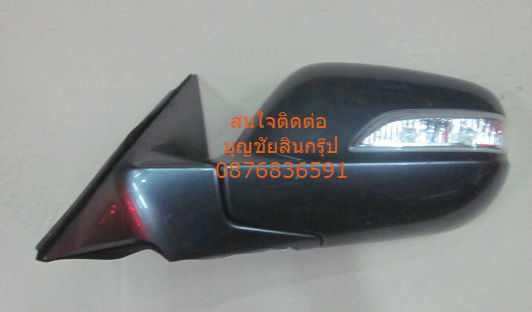 ขายกระจกมองข้าง แอ๊คคอร์ด ปี 09
