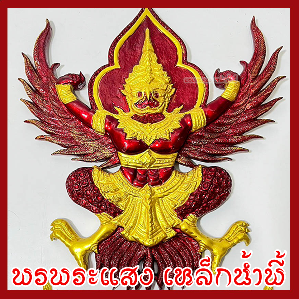 พญาครุฑ แขวนผนัง ก้าวหน้า ร่ำรวย รุ่งเรือง เฟื่องฟู สีแดงทอง วัตถุมงคล มวลสารแร่เหล็กน้ำพี้ รับประกันการชำรุดจากการขนส่ง