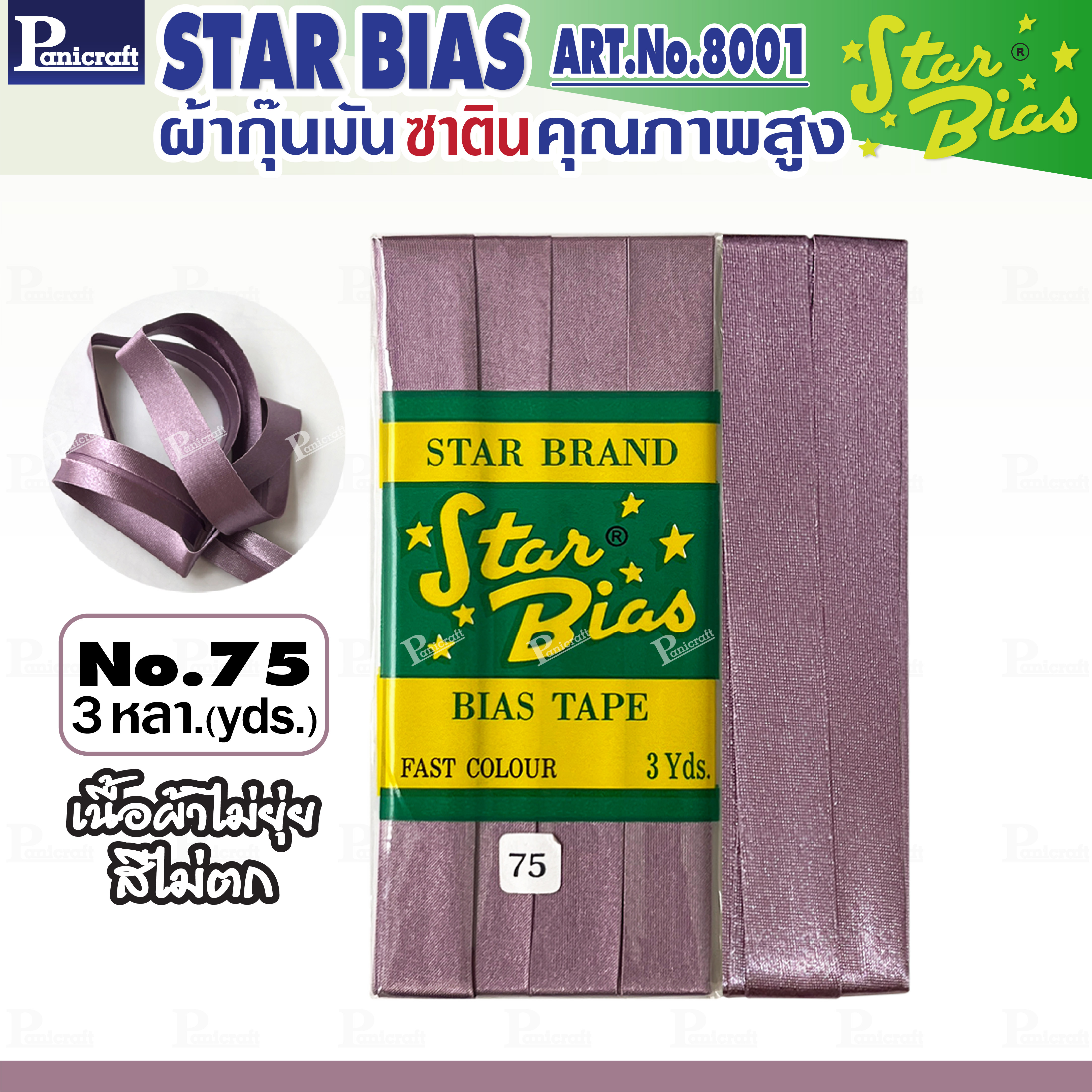 Star ผ้ากุ๊นมันStar เฉด ม่วง แบบเรียบ เชือก คุณภาพดี พับ3หลา