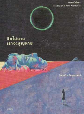 อีกไม่นานเราจะสูญหาย (พิมพ์ครั้งที่ 2)