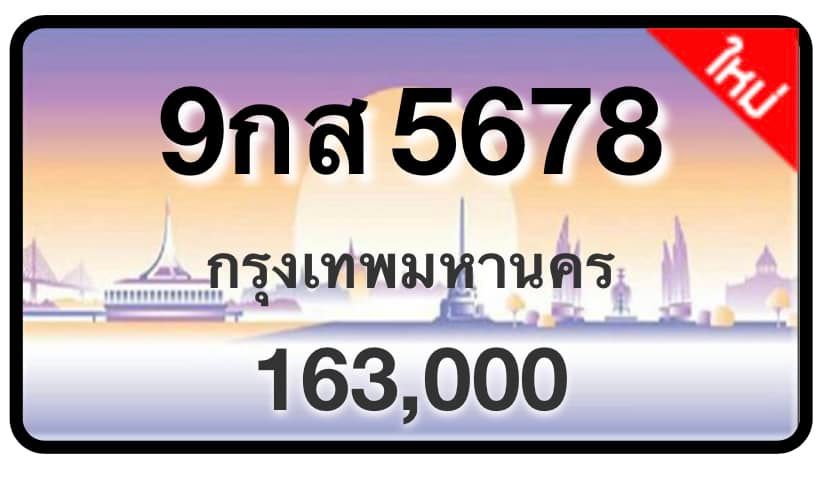 ป้ายทะเบียนประมูลกรุงเทพฯ สำหรับรถเก๋ง รถยนต์ 7 ที่นั่ง รถตู้ vip รถกระบะ 4 ประตู (รย.1)