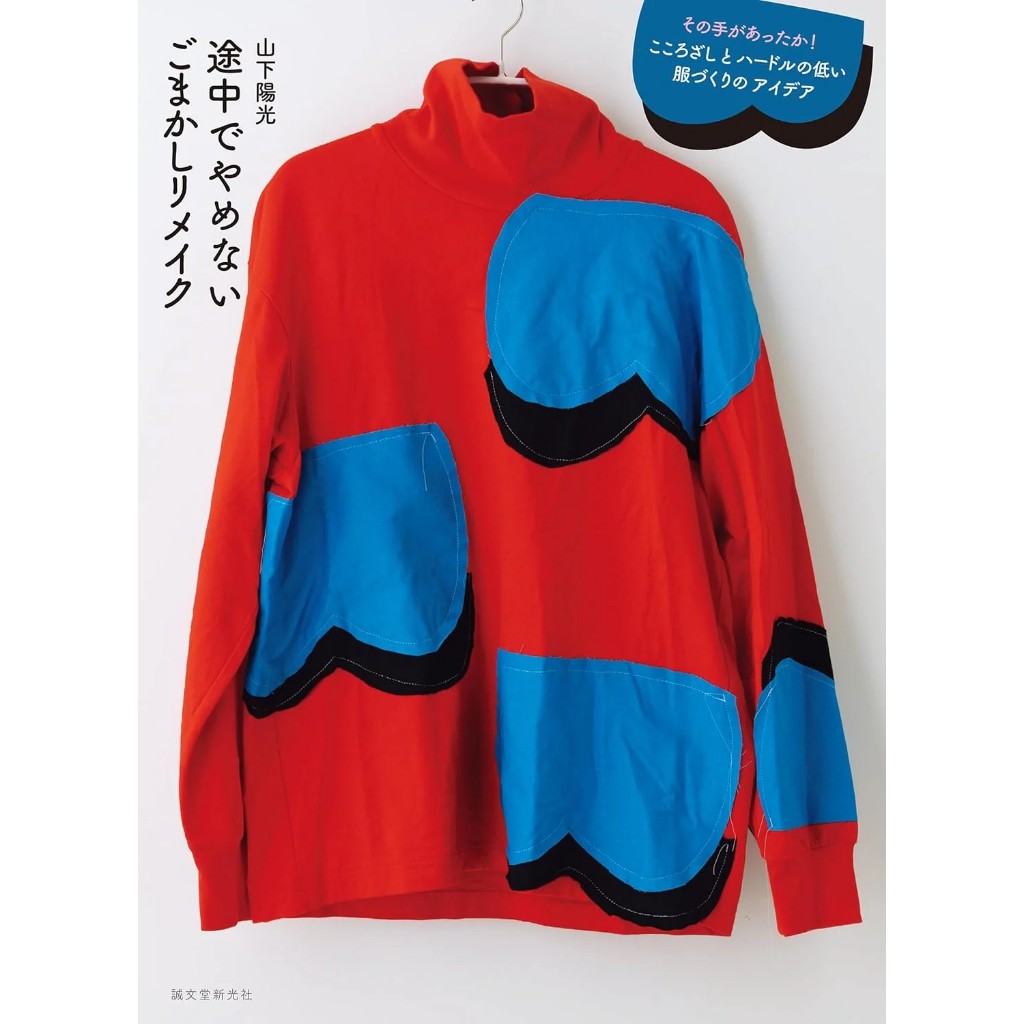 หนังสือญี่ปุ่น แบบตัดเย็บเสื้อผ้า Remake โดย Yoko Yamashita 9784416524640