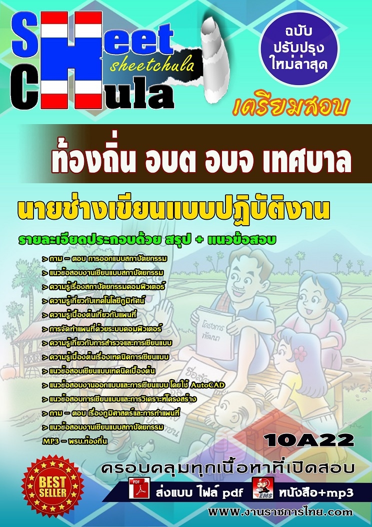 แนวข้อสอบนายช่างเขียนแบบปฏิบัติงาน ท้องถิ่น อบต อบจ เทศบาล