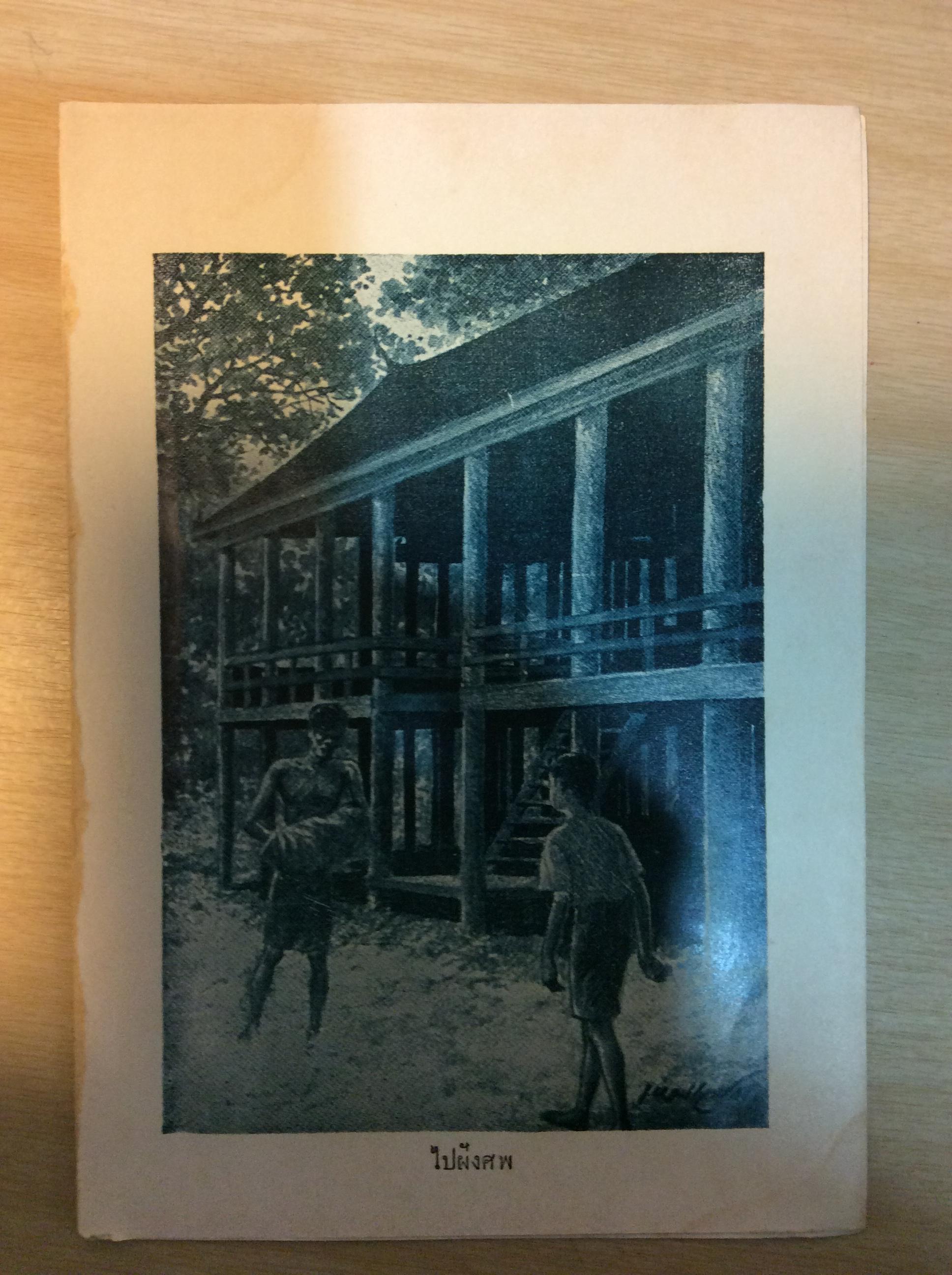 ภาพแทรกหนังสือ ปีศาจของไทย อ.เหมเวชกร