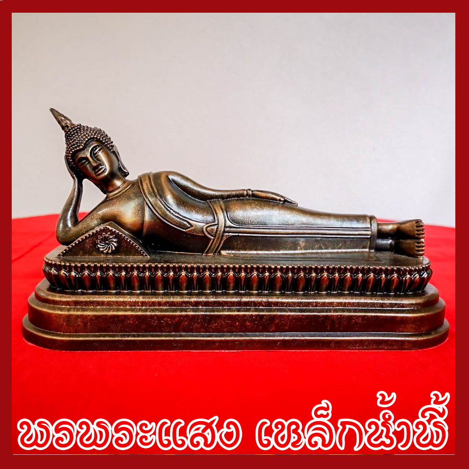 พระประจำวันอังคาร พระพุทธรูปปางไสยาสน์ วัตถุมงคล เนื้อมวลสารแร่เหล็กน้ำพี้