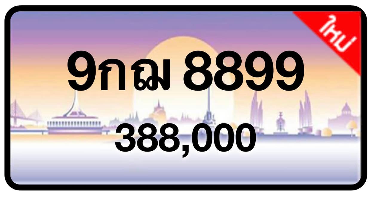 ป้ายทะเบียนประมูลกรุงเทพฯ สำหรับรถเก๋ง รถยนต์ 7 ที่นั่ง รถตู้ vip รถกระบะ 4 ประตู (รย.1)