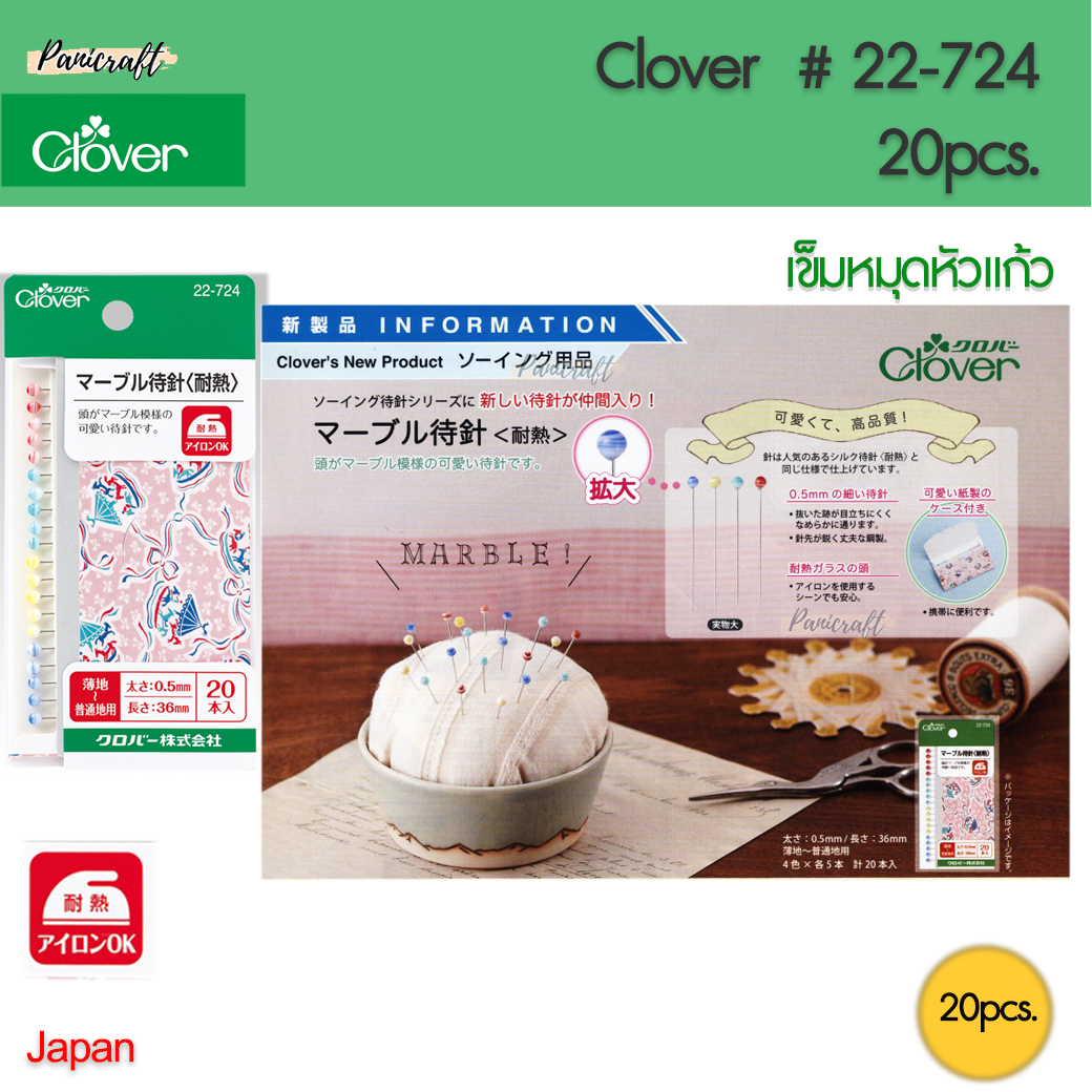 Clover 22-724เข็มหมุดหัวแก้ว 4สียาว36มม. ขนาดเข็ม0.5มม หัวที่สามารถทนความร้อนจากเตารีดได้ ตัวนี้หัวสวยมาก