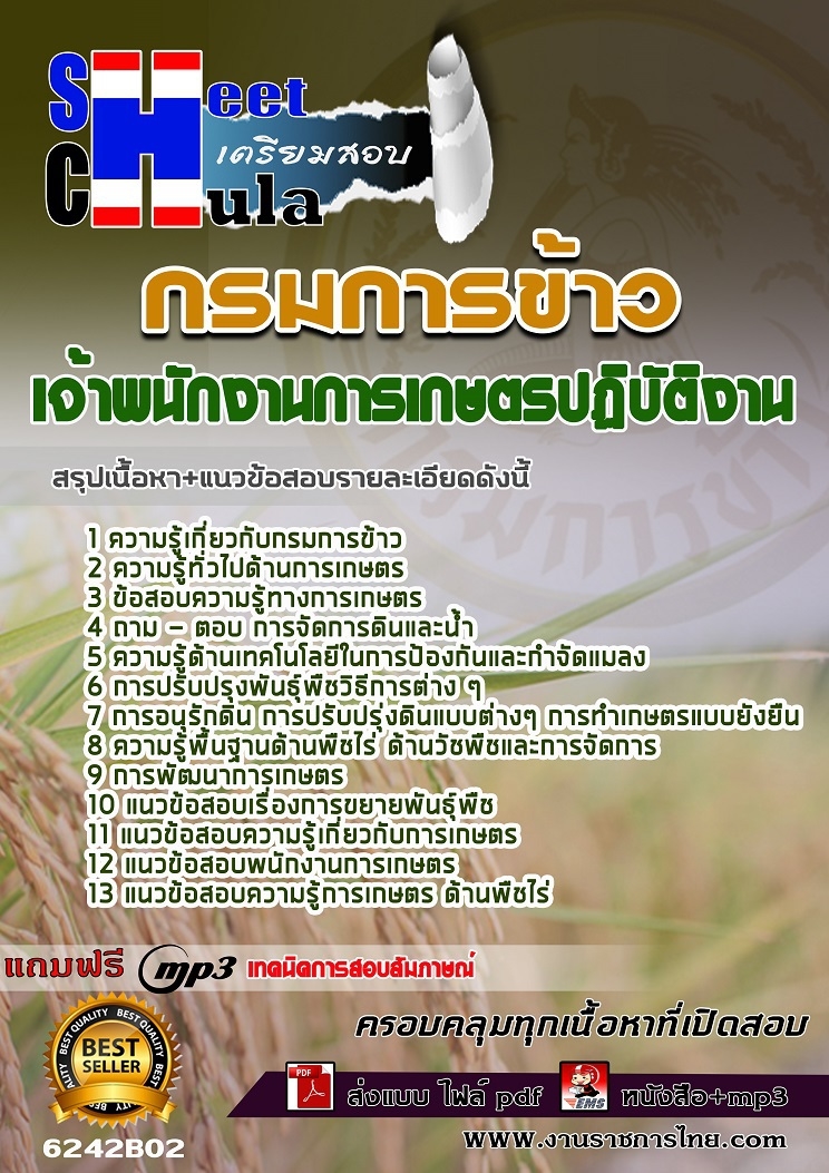 แนวข้อสอบเจ้าพนักงานการเกษตรปฏิบัติงาน กรมการข้าว