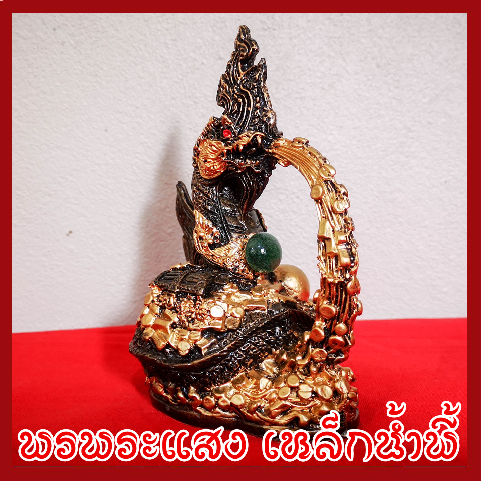 พญานาค พ่นทรัพย์ องค์สีมันปู ฐาน 2.5x3.5 นิ้ว วัตถุมงคล เนื้อมวลสารแร่เหล็กน้ำพี้