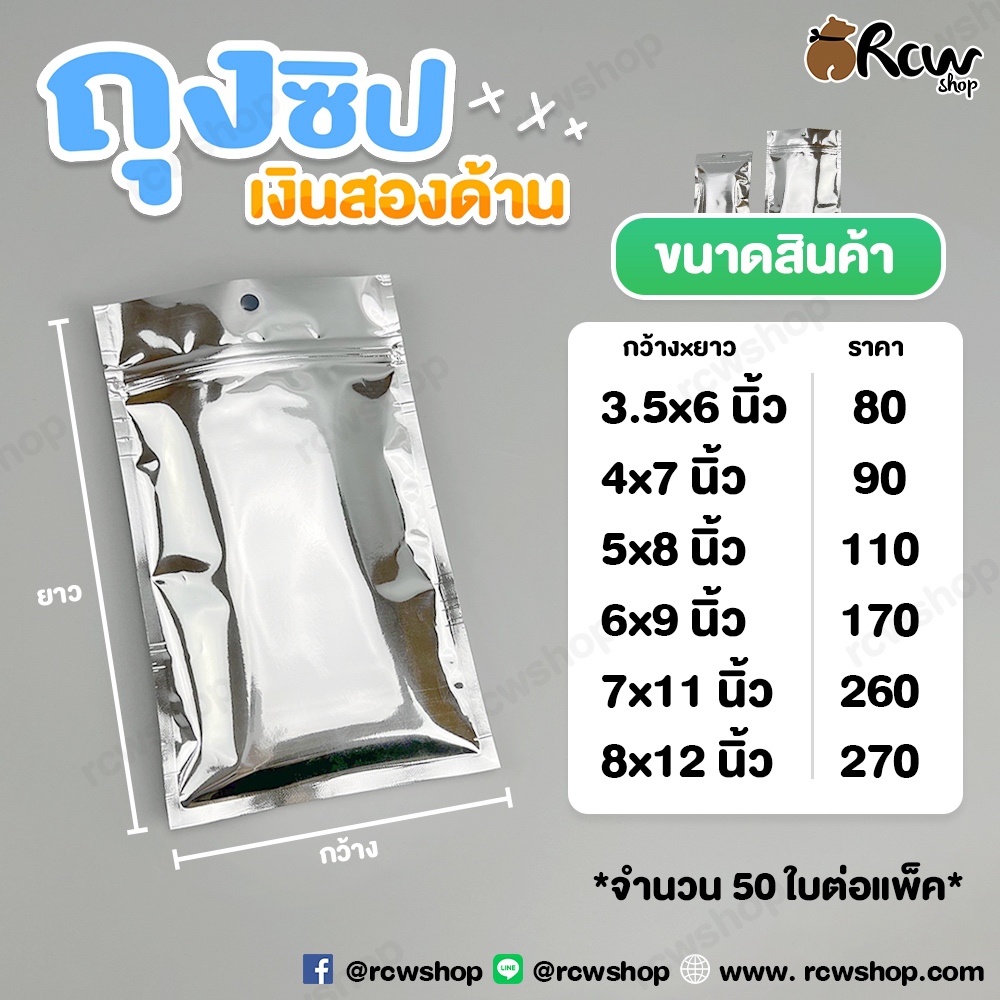 ถุงซิปล็อคสีเงินทึบสองด้าน ฟอยด์เมทัลไลท์ (50ใบ)