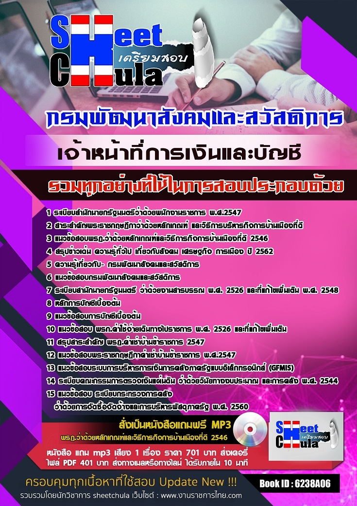 แนวข้อสอบเจ้าหน้าที่การเงินและบัญชี กรมพัฒนาสังคมและสวัสดิการ