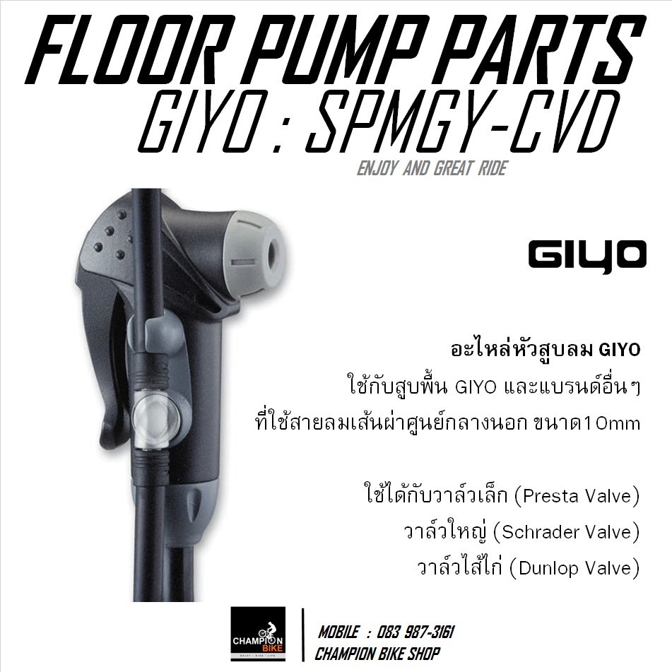 อะไหล่หัวสูบลมจักรยาน GIYO : CVD CLEVER VALVE FLOOR PUMP PARTS