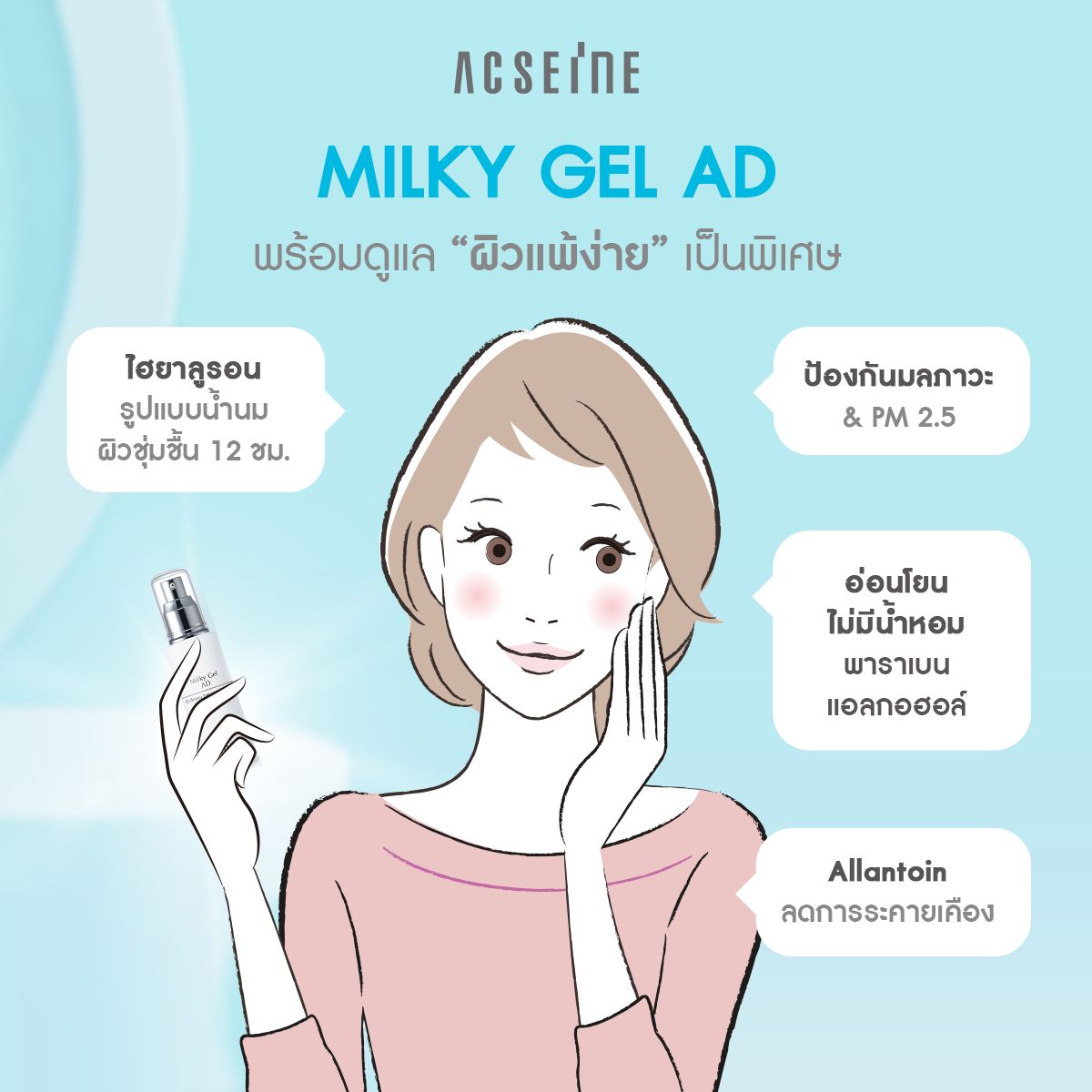 Acseine Milky Gel AD (ฉลากญี่ปุ่น) อิมัลชั่นเนื้อน้ำนม สำหรับผิวแพ้ง่าย ไวต่อการระคายเคืองเป็นพิเศษ ฟื้นคืนผิวสุขภาพดี ปริมาณ 60 มล.