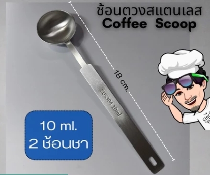 ช้อนตวงสแตนเลส SUS304 ขนาด 5 ml. ความยาว 18 ซม.
